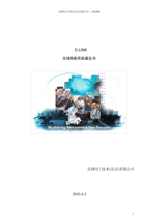 办公大楼无线网络覆盖方案(DLink方案介绍)