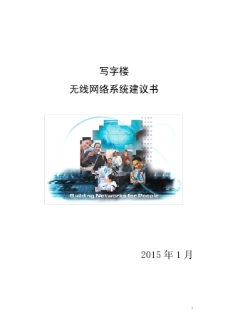 办公大楼无线网络覆盖方案..