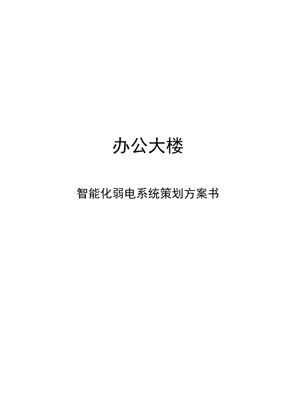办公大楼智能化弱电系统策划方案书_第1页