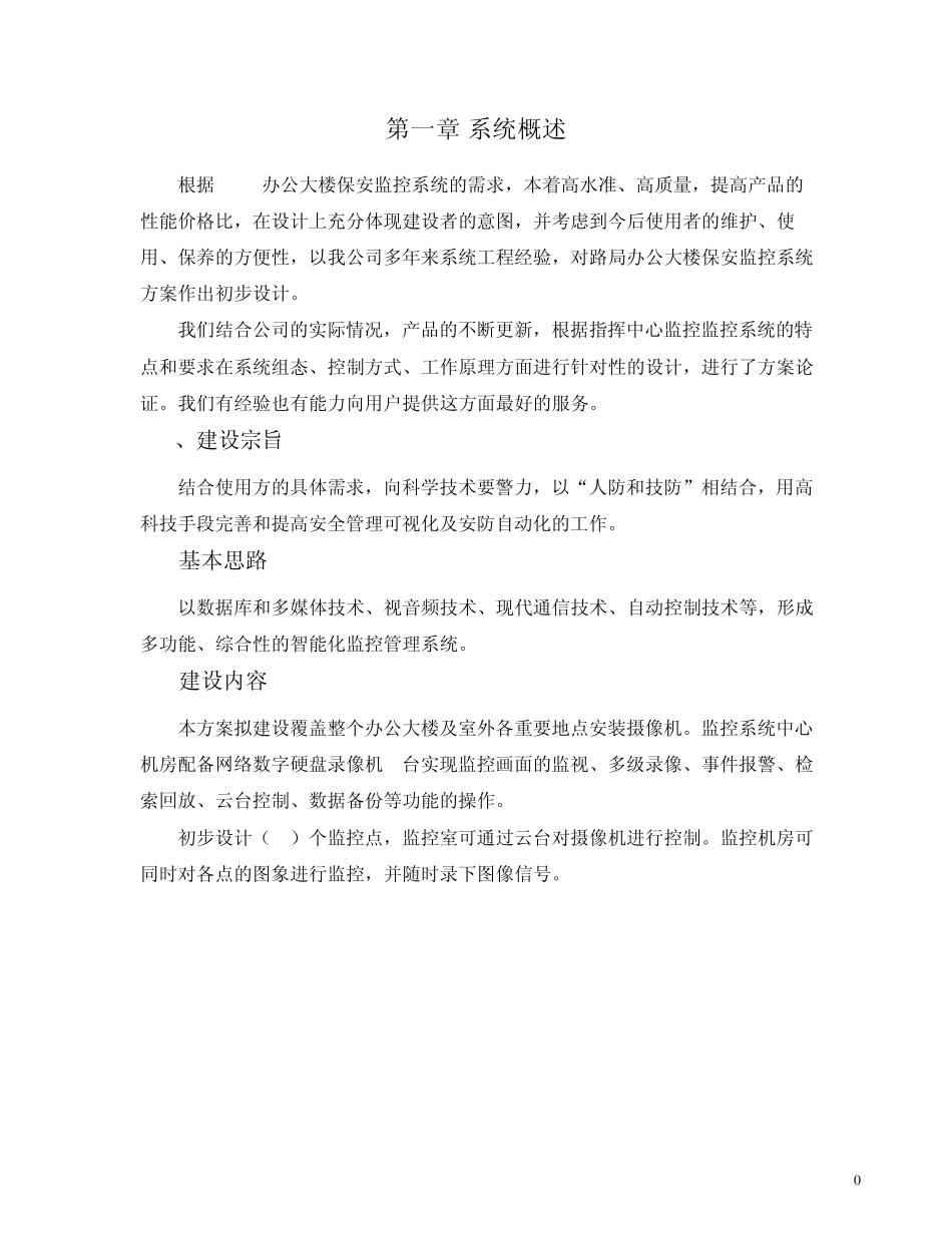 办公大楼监控系统方案_第1页