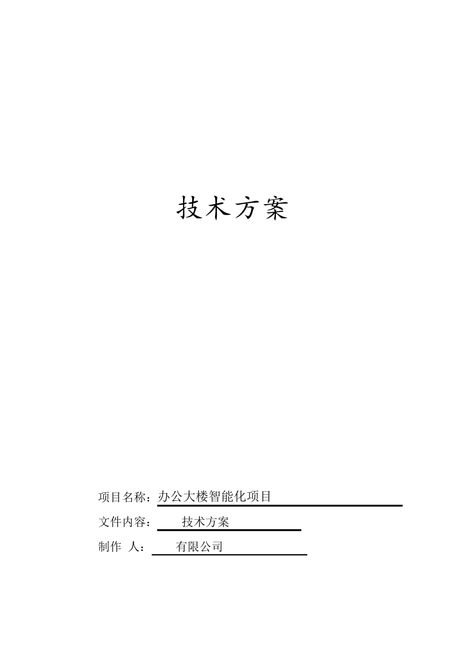 办公大楼智能化建设项目方案_第1页