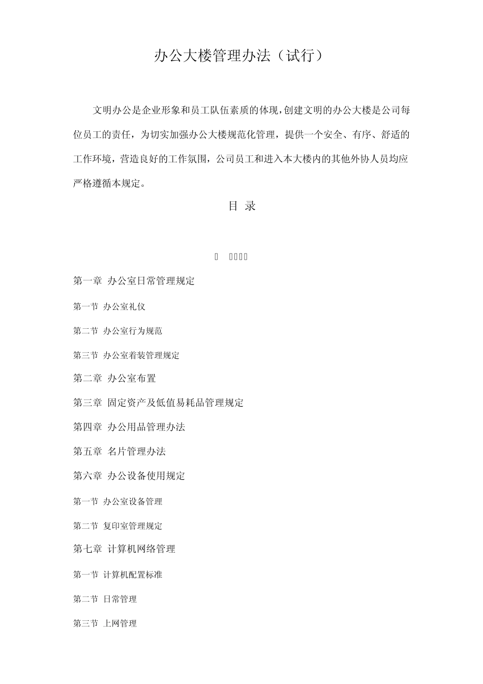 办公大楼管理办法_第1页