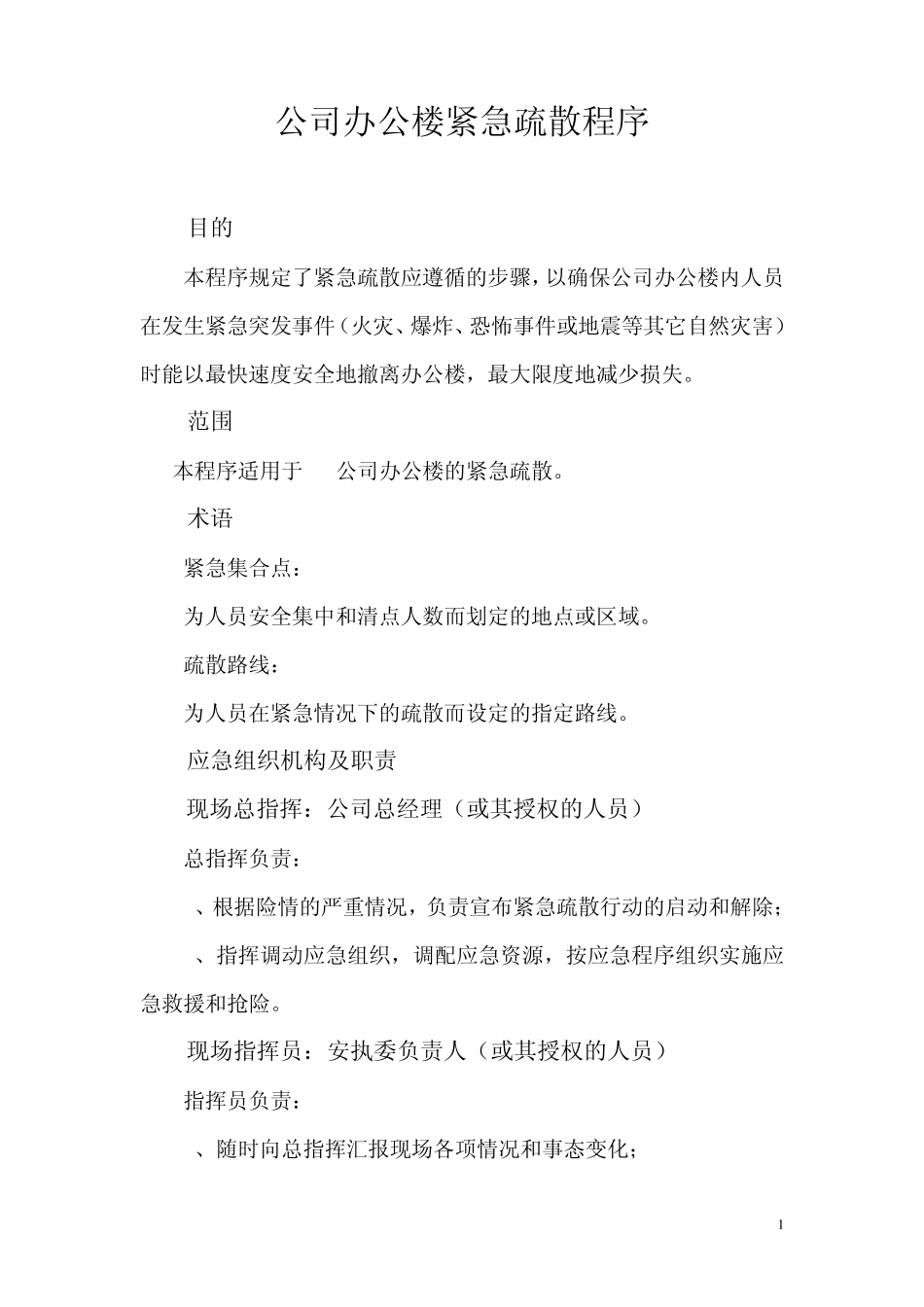 办公大楼紧急疏散程序_第1页