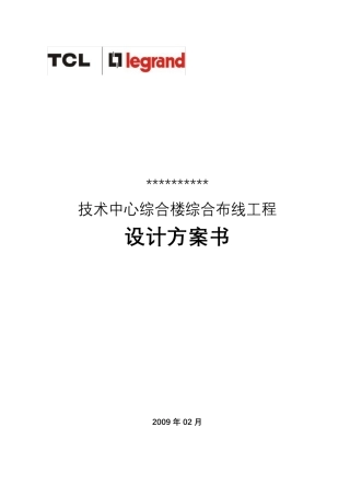办公大楼综合布线方案(六类)