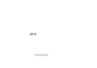 办公室2013年度主要业务工作目标