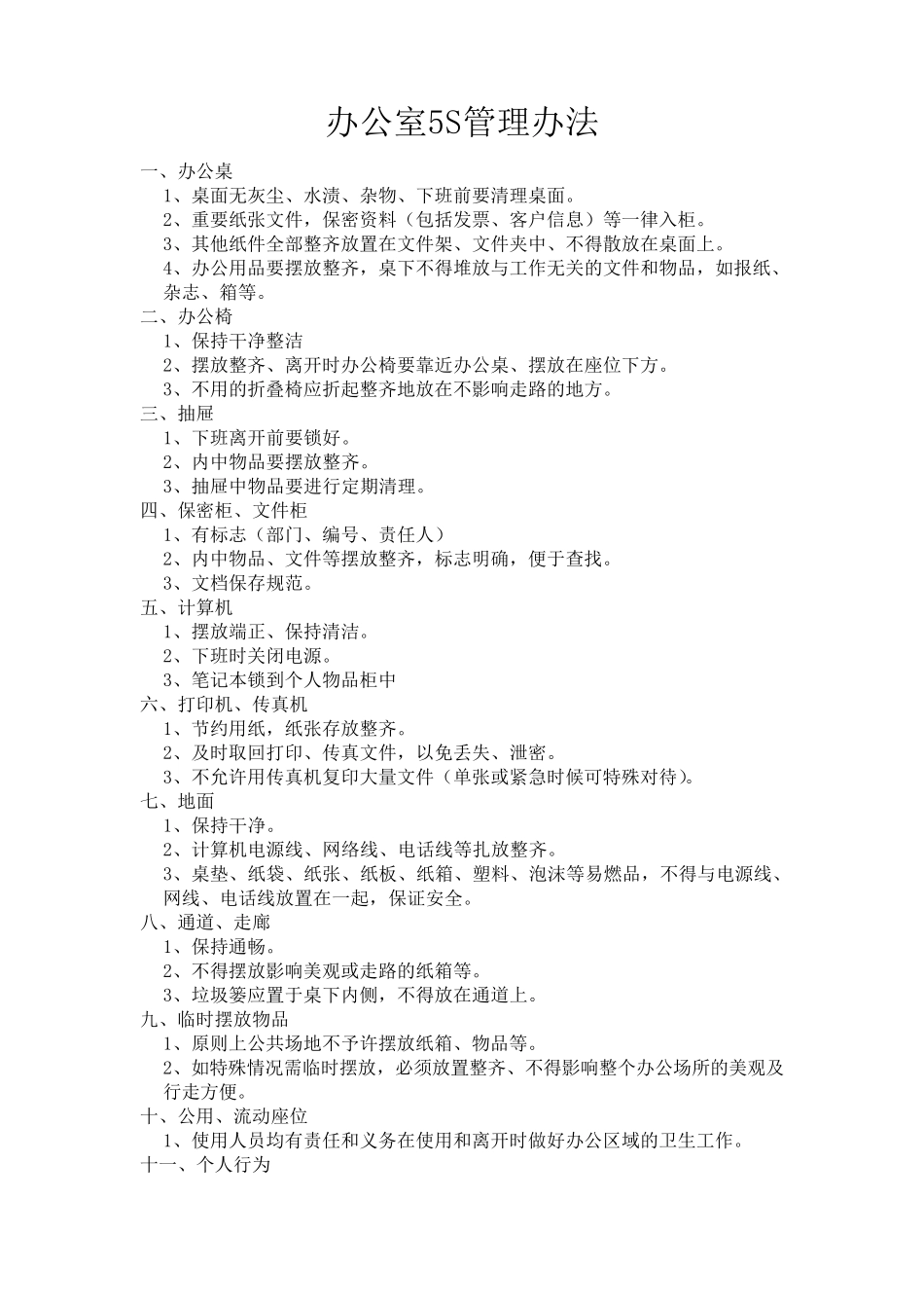 办公室5S管理办法_第1页