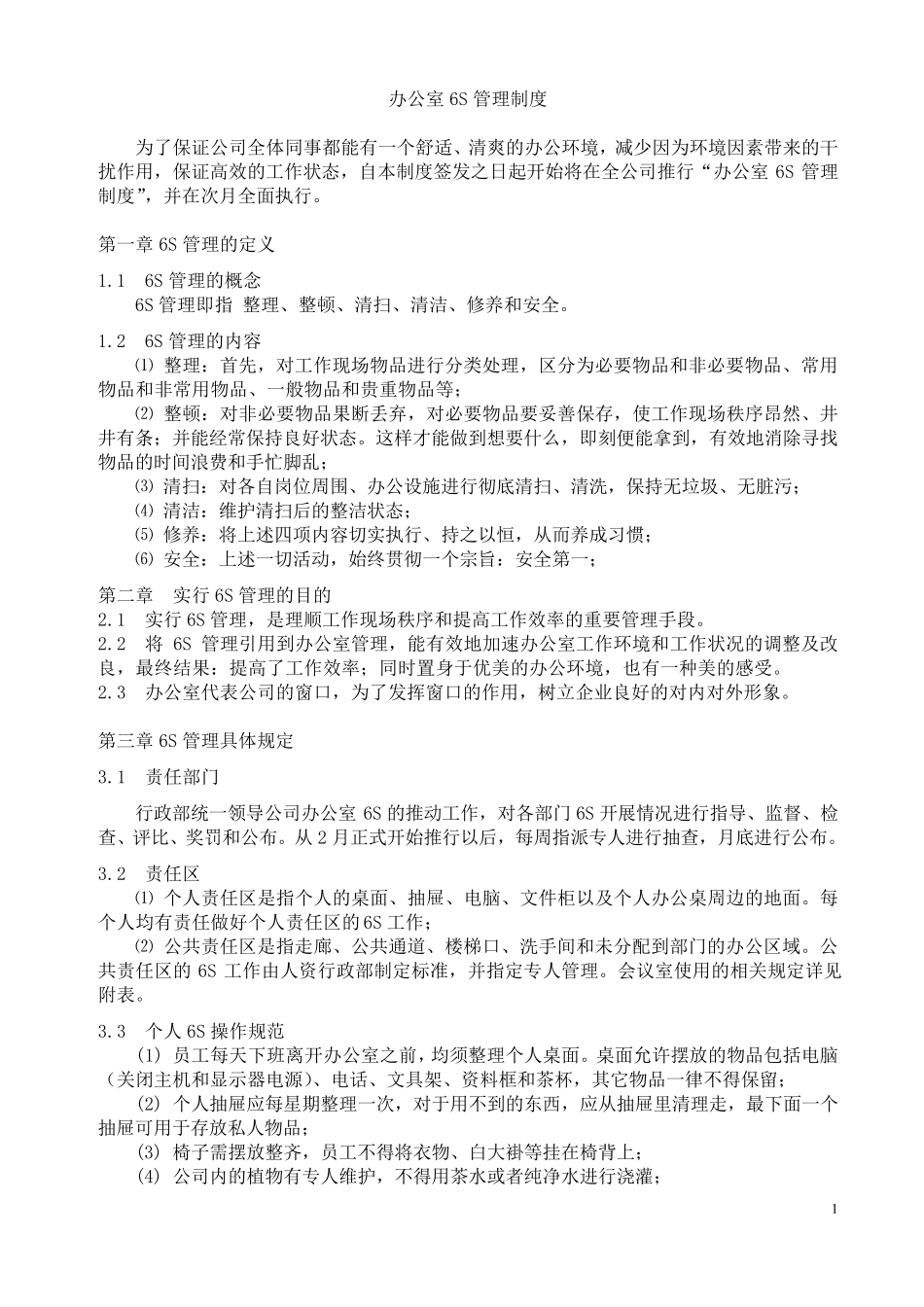 办公室6S管理制度(最终版)_第1页