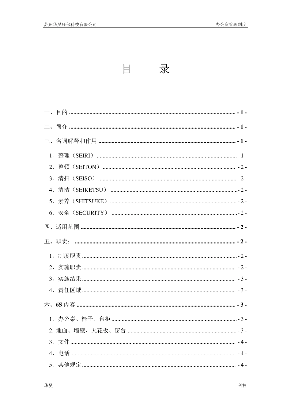 办公室6S管理办法_第2页