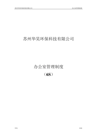 办公室6S管理办法