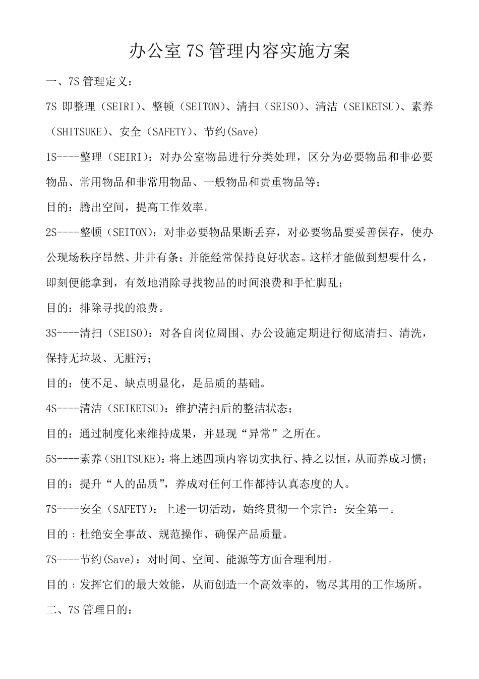 办公室7S管理内容实施方案_第1页