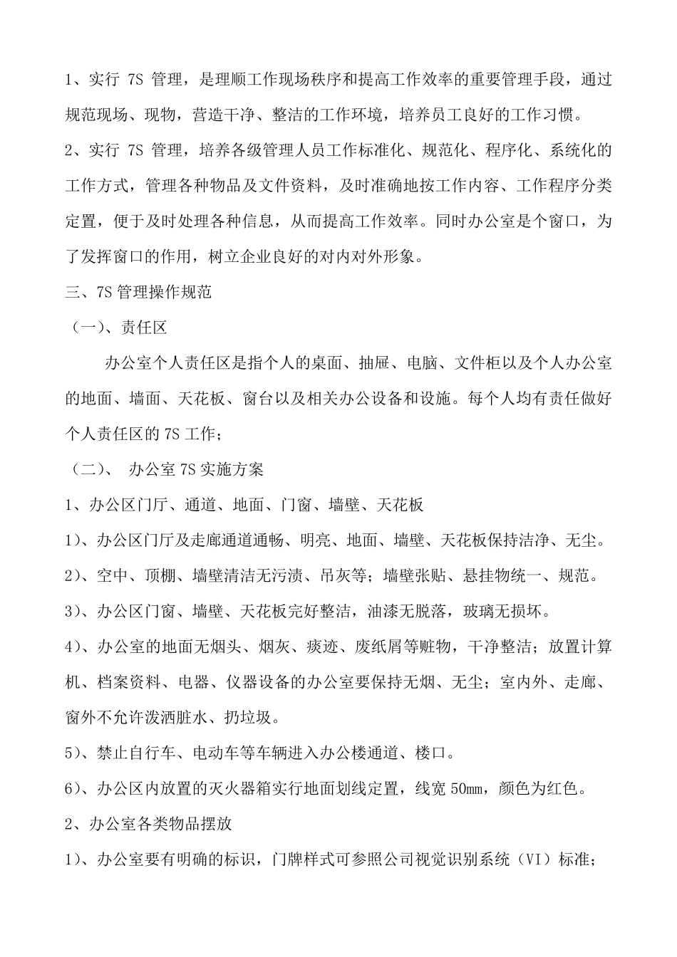 办公室7S管理内容实施方案_第2页