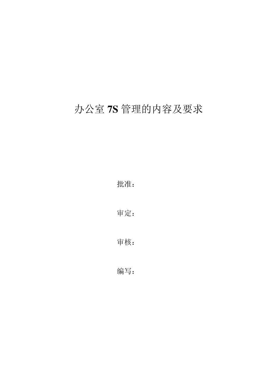 办公室7S管理的内容及要求_第1页