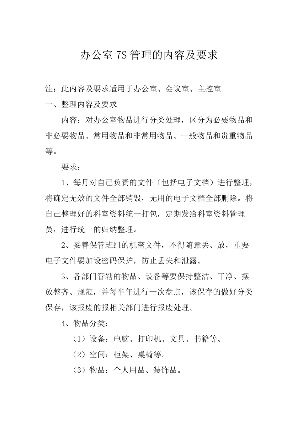 办公室7S管理的内容及要求_第2页