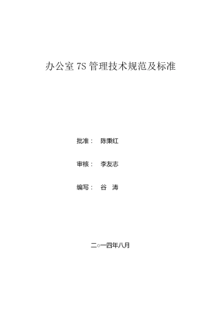 办公室7S管理技术规范