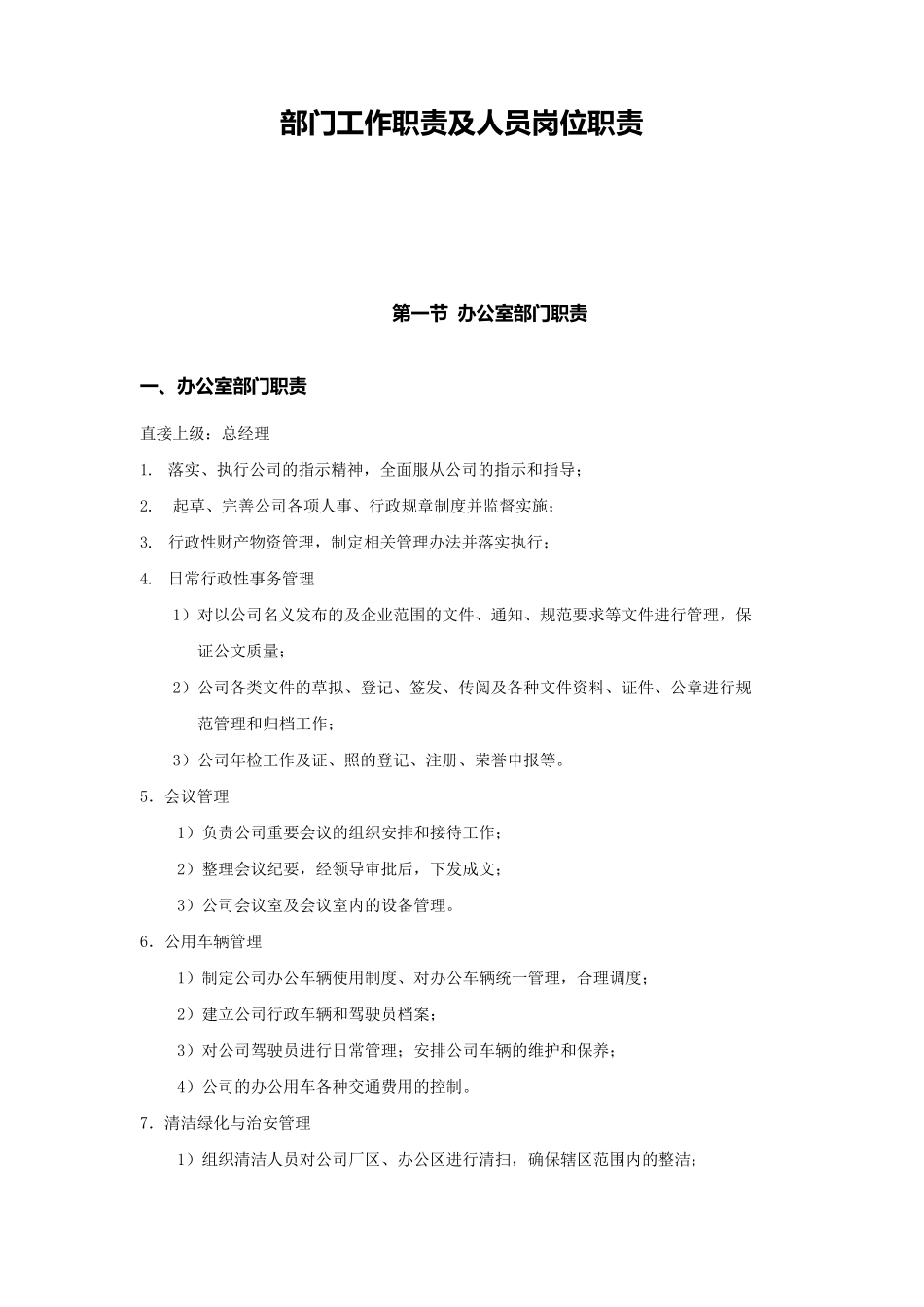 办公室、人力资源部门职责及人员岗位职责_第1页