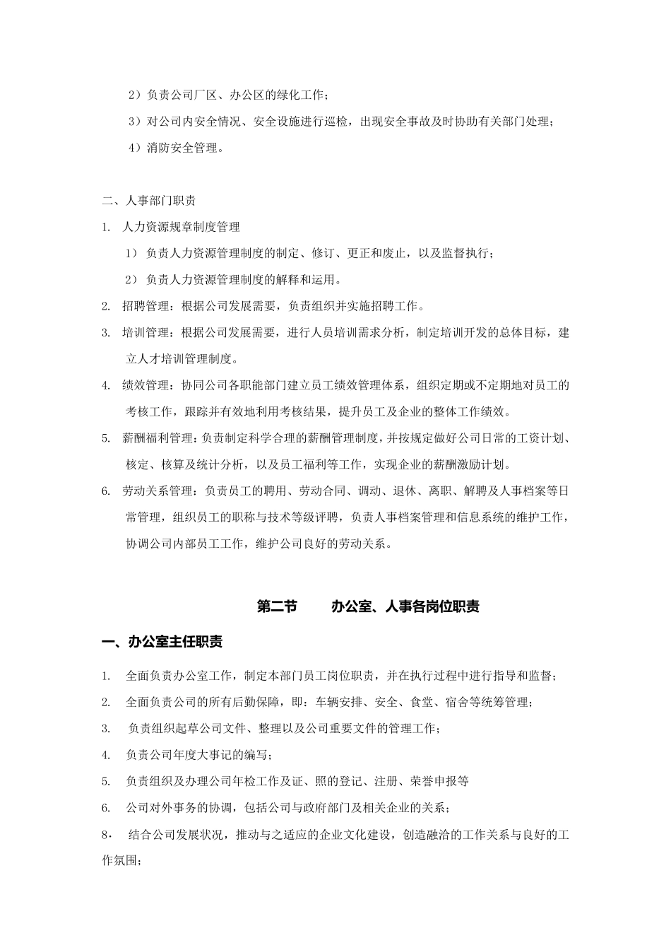 办公室、人力资源部门职责及人员岗位职责_第2页