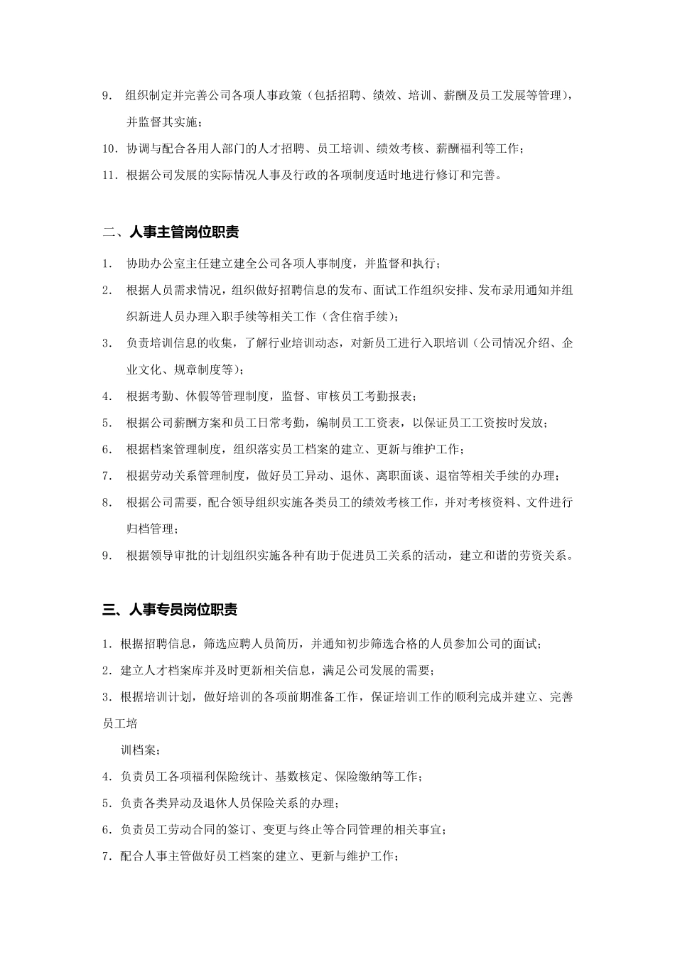 办公室、人力资源部门职责及人员岗位职责_第3页