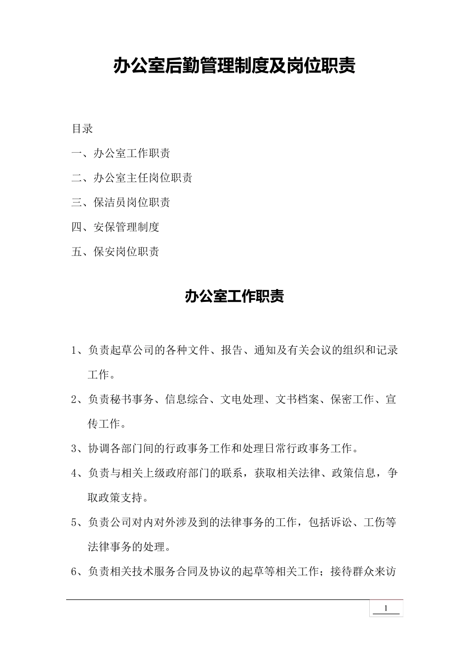 办公室、后勤管理制度及岗位职责_第1页