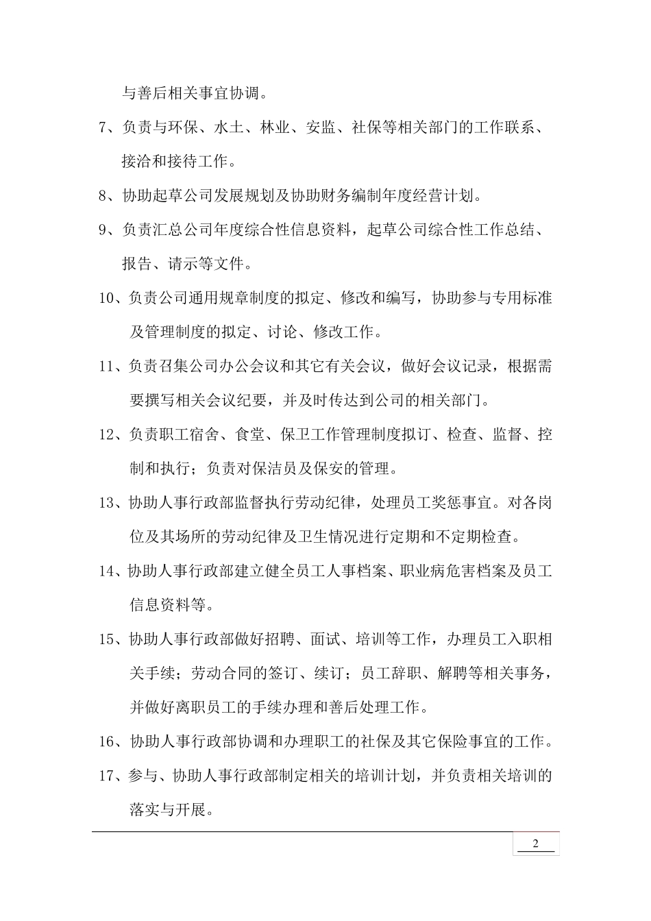 办公室、后勤管理制度及岗位职责_第2页