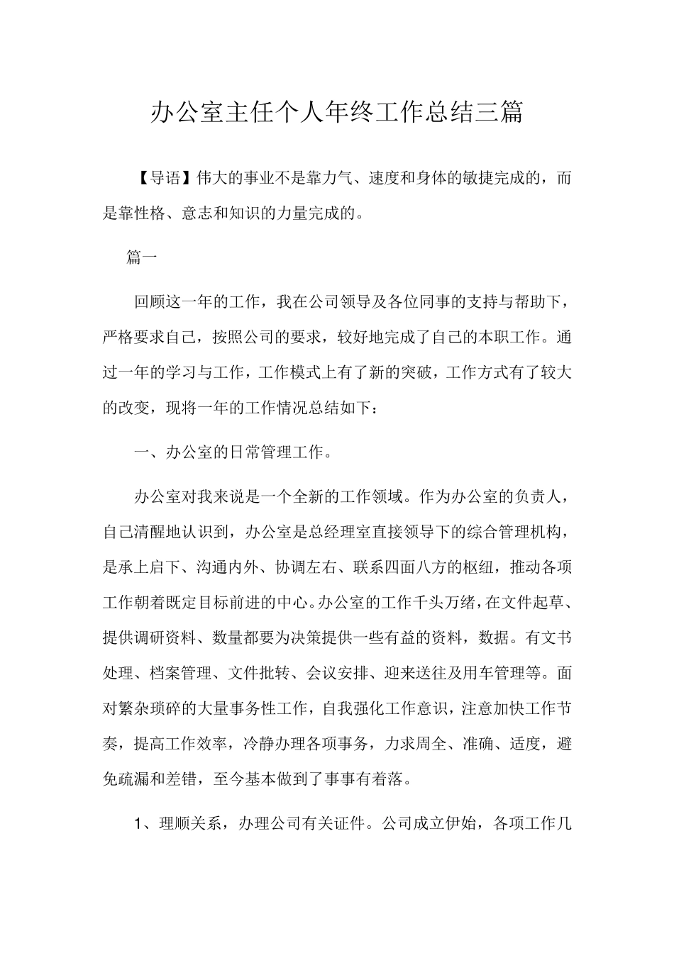 办公室主任个人年终工作总结3篇范文_第1页