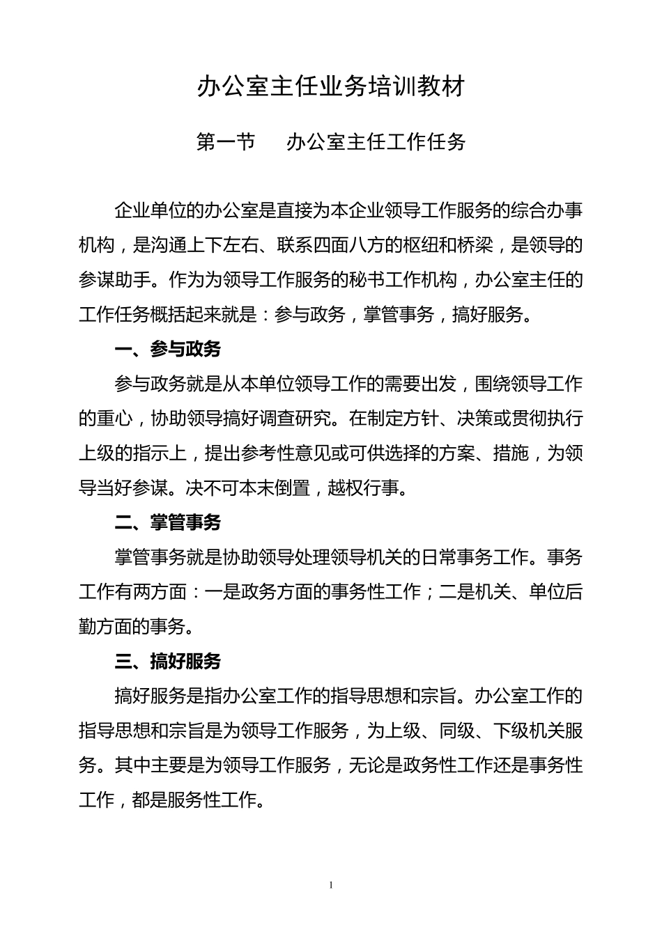 办公室主任业务培训专用教材_第1页