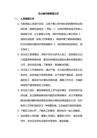 办公室主任工作内容