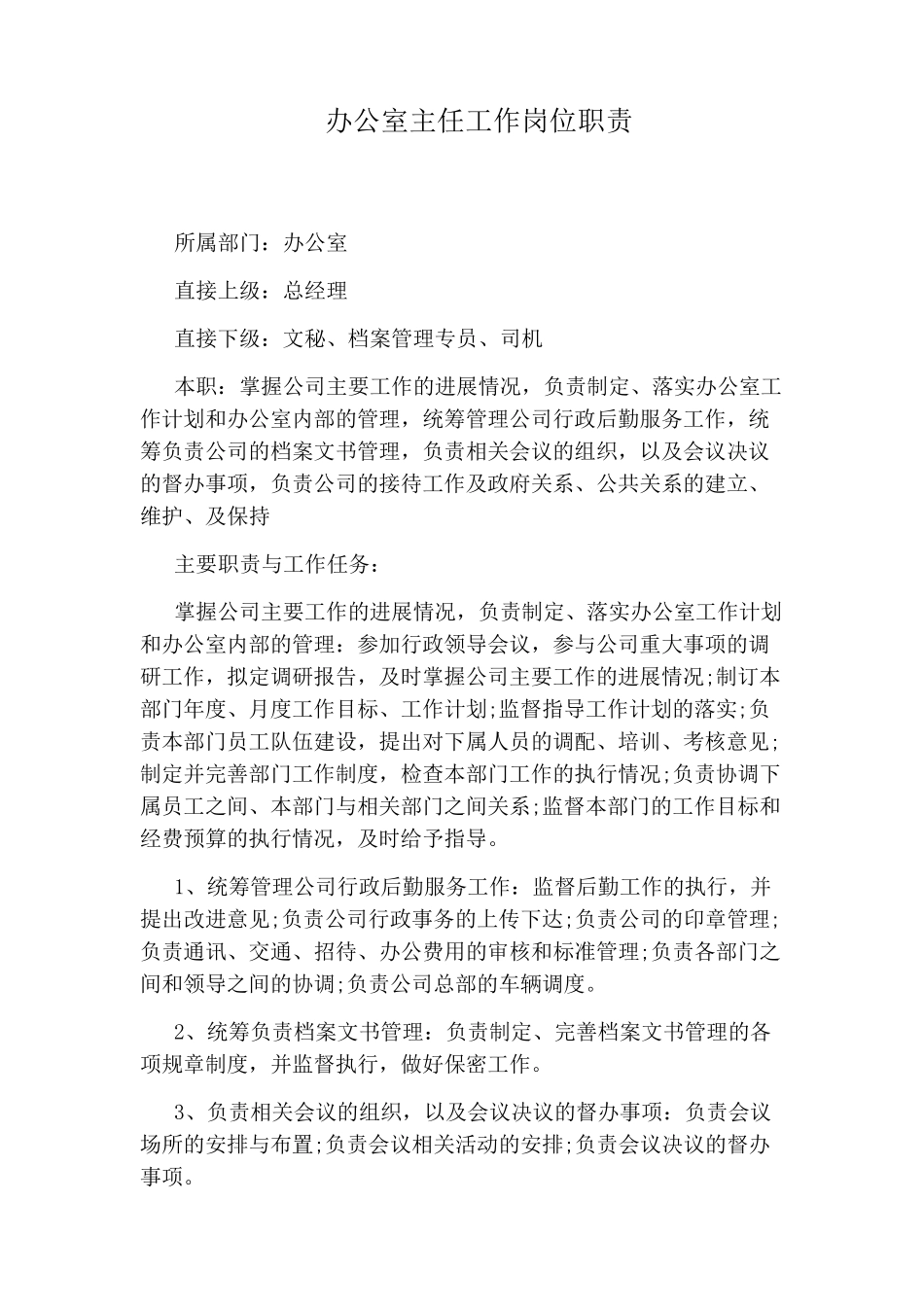 办公室主任工作岗位职责_第1页