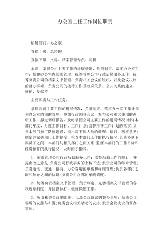 办公室主任工作岗位职责