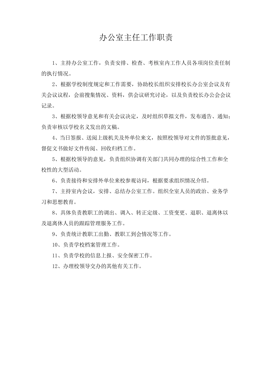 办公室主任工作职责_第1页