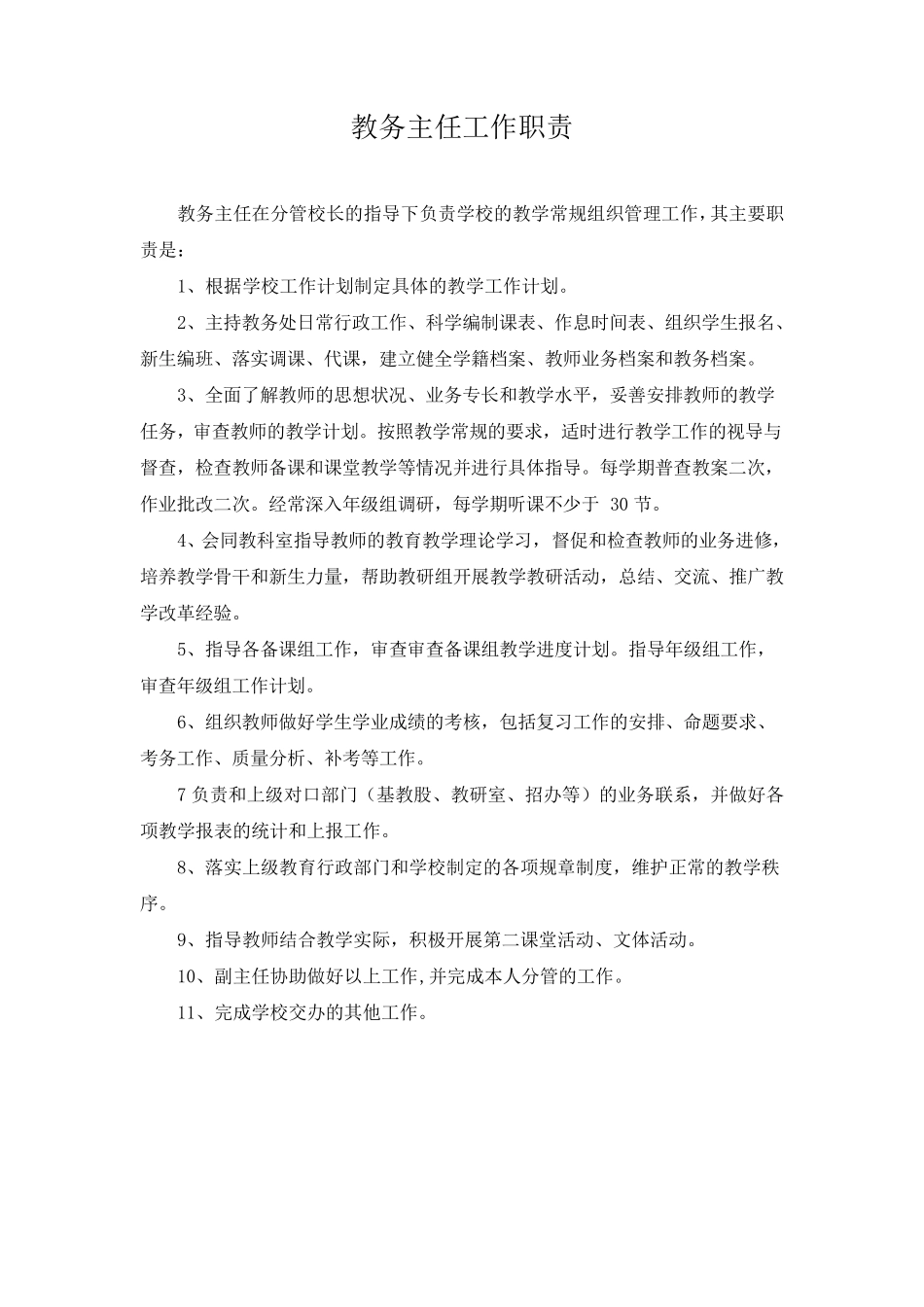 办公室主任工作职责_第2页