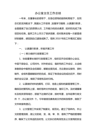 办公室主任工作总结