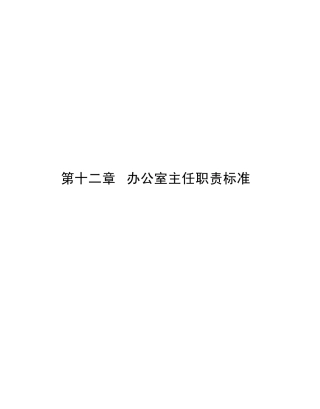 办公室主任职责标准