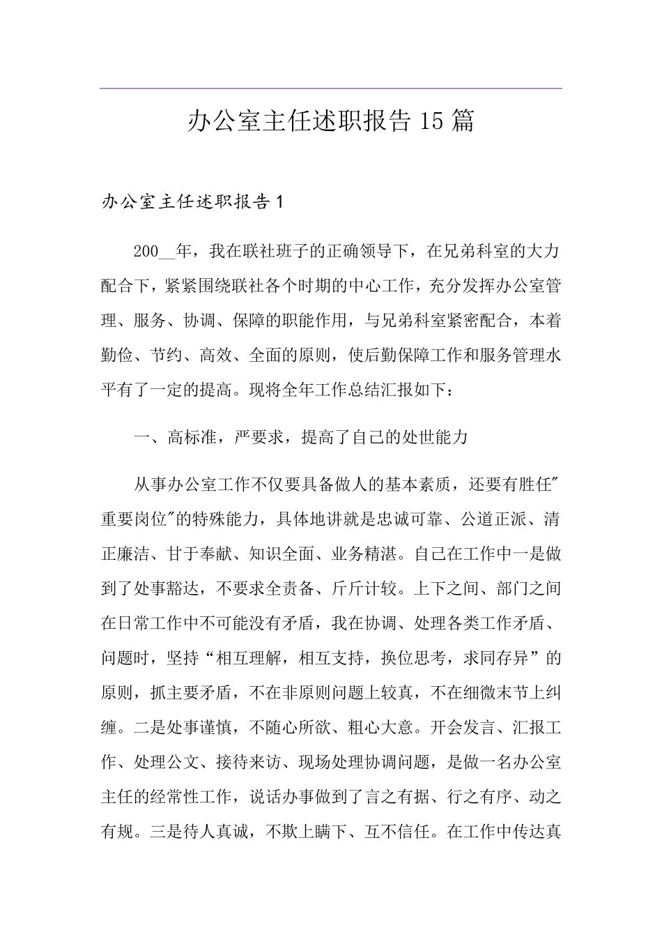 办公室主任述职报告15篇_第1页