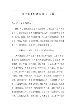 办公室主任述职报告15篇