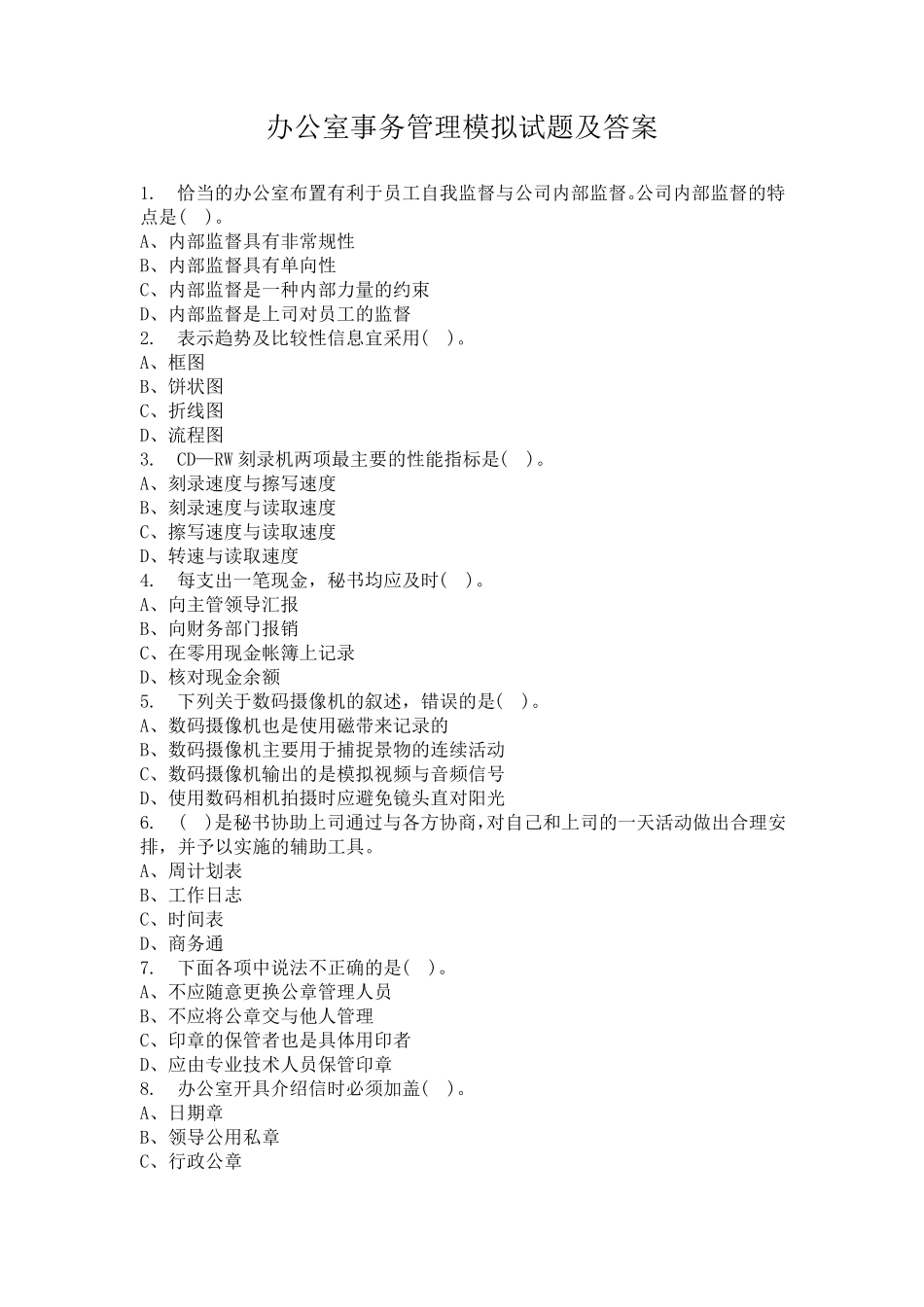 办公室事务管理模拟试题及答案_第1页