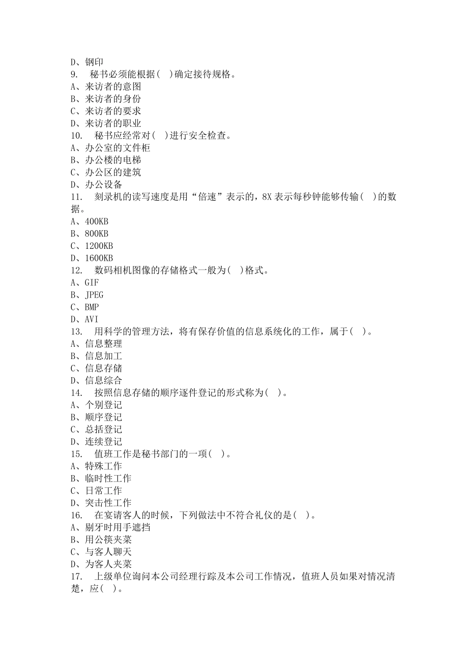 办公室事务管理模拟试题及答案_第2页