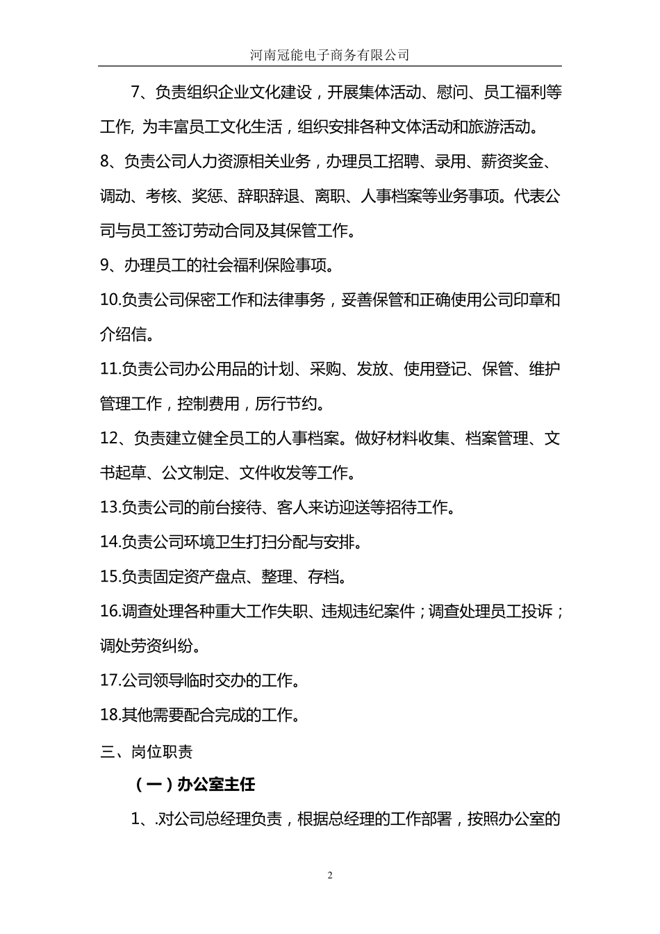 办公室人员及岗位设置的说明_第2页