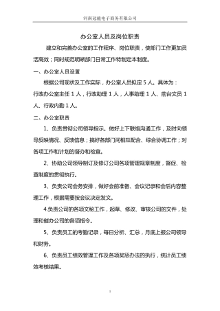 办公室人员及岗位设置的说明