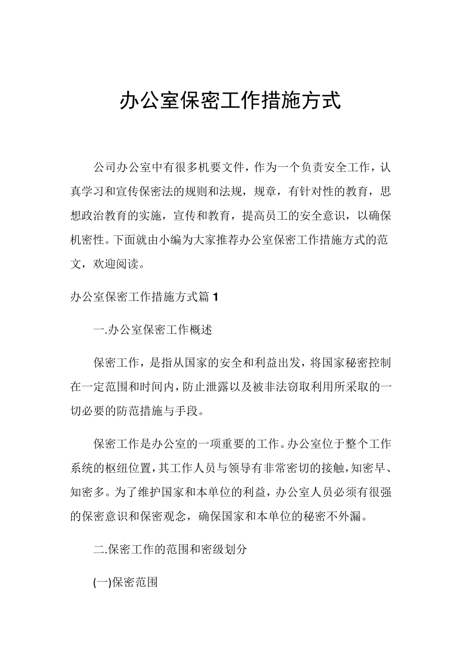 办公室保密工作措施方式_第1页