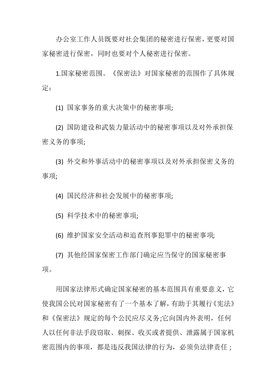 办公室保密工作措施方式_第2页