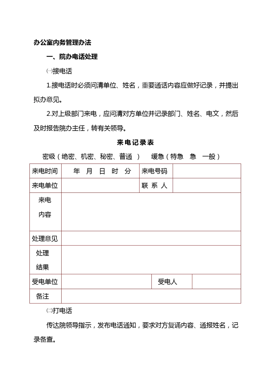 办公室内务管理办法_第1页