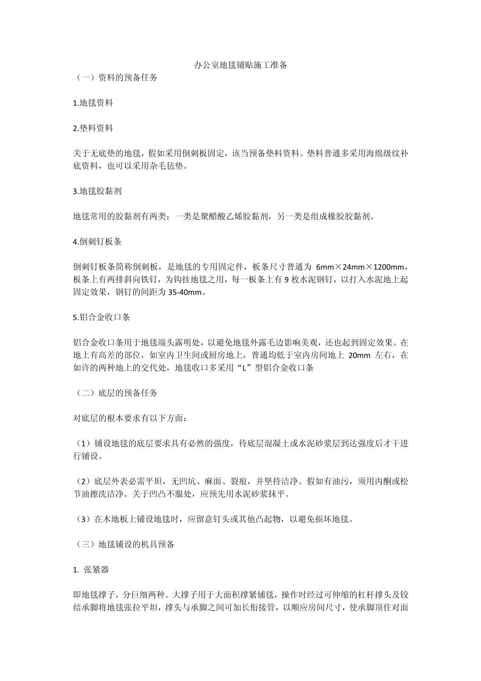 办公室地毯的选购与施工工艺_第1页
