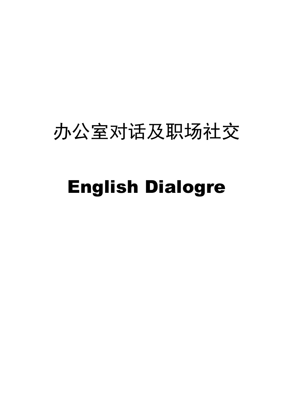 办公室对话及职场社交英语_第1页