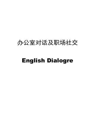 办公室对话及职场社交英语