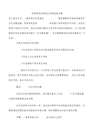 办公室局域网添加网络打印机标准步骤