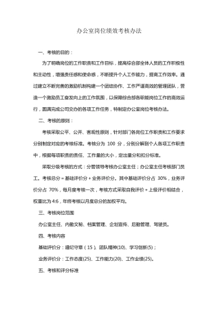 办公室岗位绩效考核办法