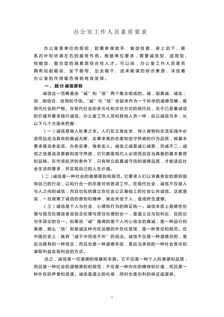 办公室工作人员素质要求_第1页