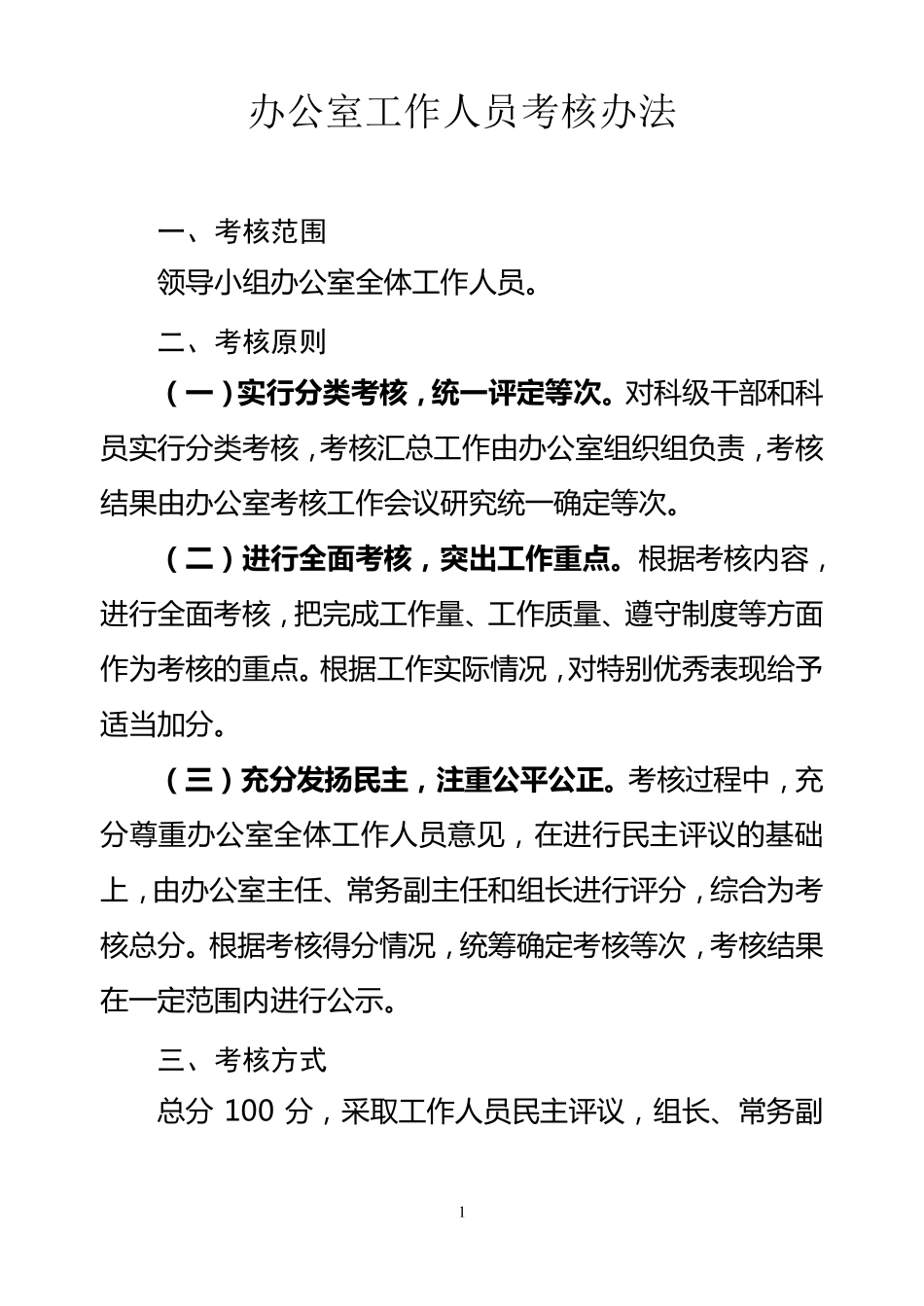 办公室工作人员考核办法1_第1页