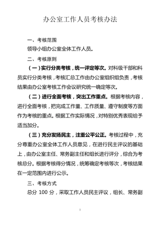 办公室工作人员考核办法1
