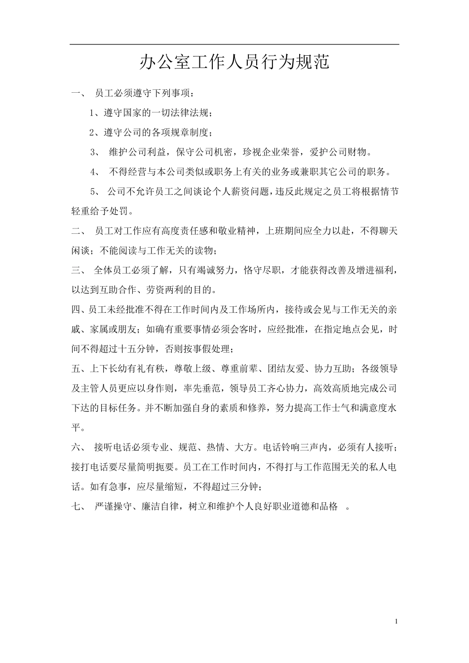 办公室工作人员行为规范范本_第1页